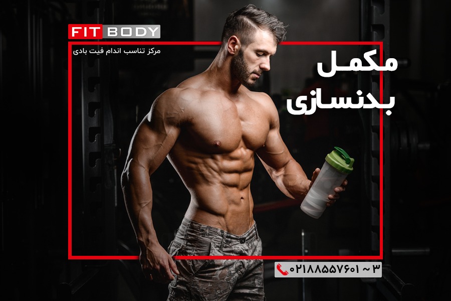 مکمل بدنسازی