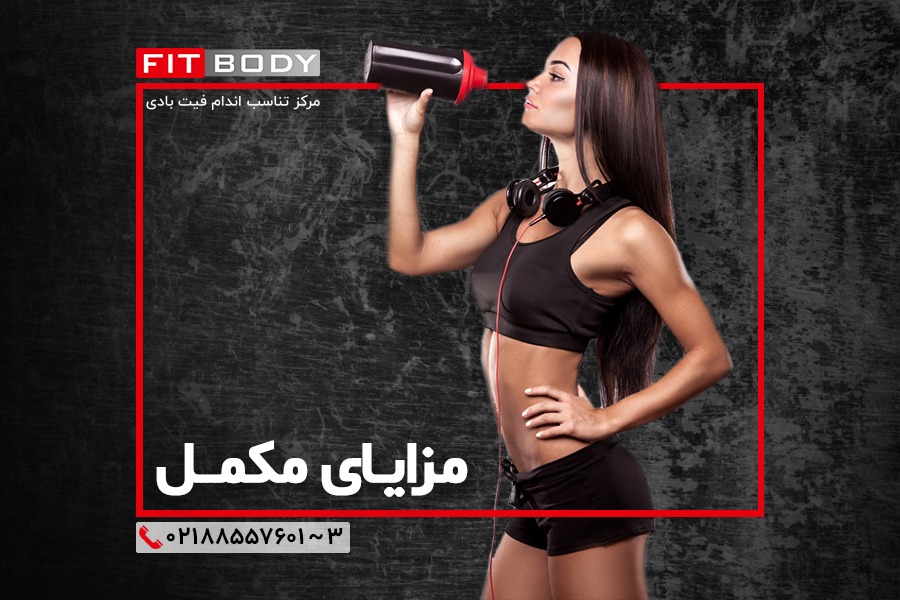 مزایای استفاده از مکمل بدنسازی