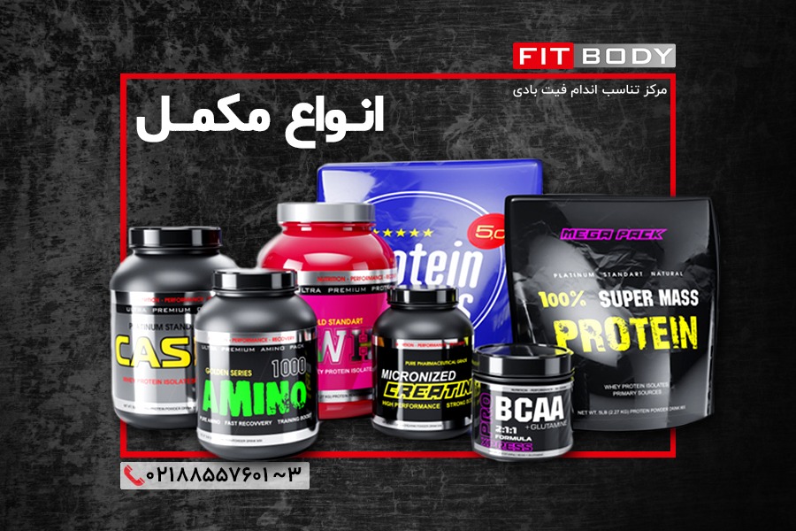 انواع مکمل بدنسازی