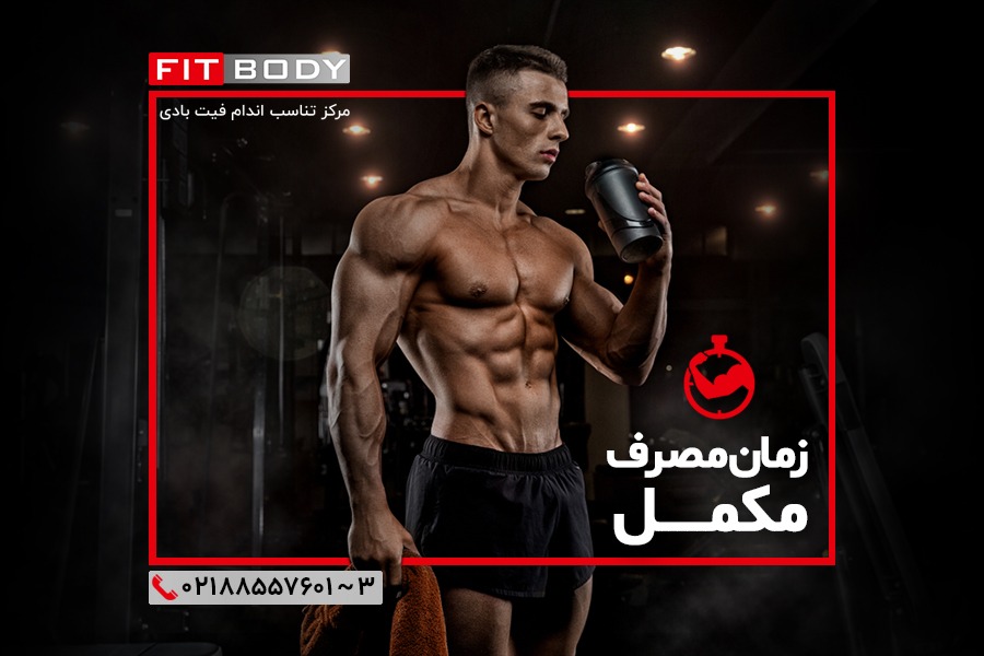 بهترین زمان برای مصرف مکمل