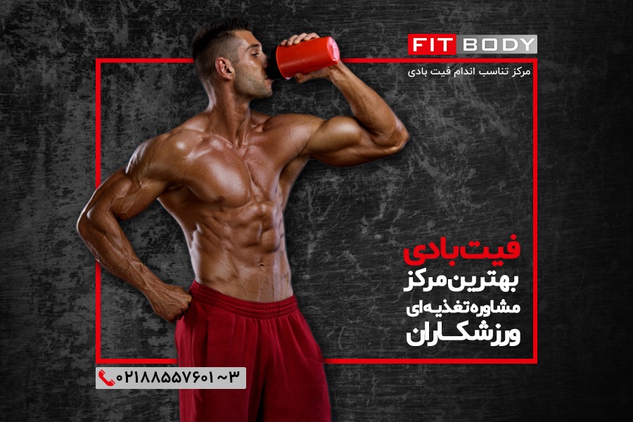 فیت بادی بهترین مرکز مشاوره تغذیه ای ورزشکاران