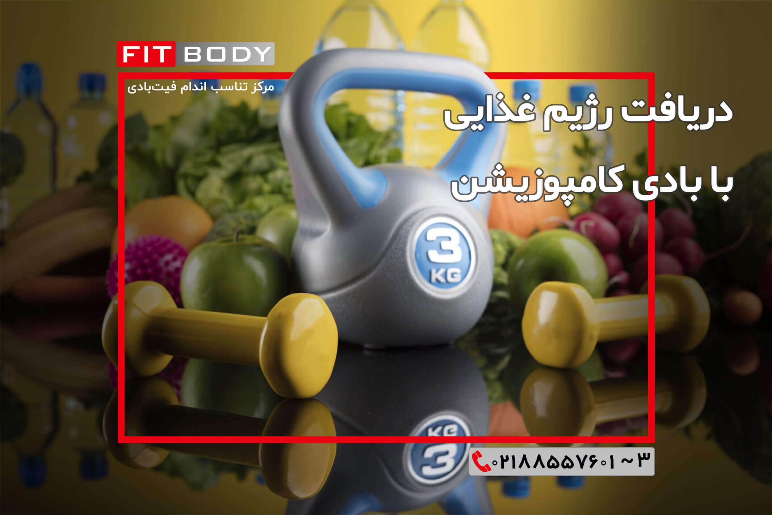 دریافت رژیم غذایی با بادی کامپوزیشن