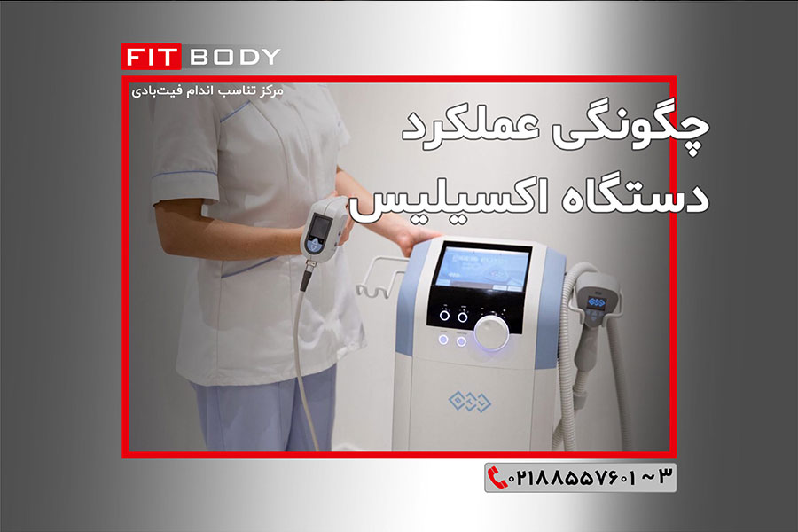 جوانسازی پوست و تناسب اندام با دستگاه اکسیلیس