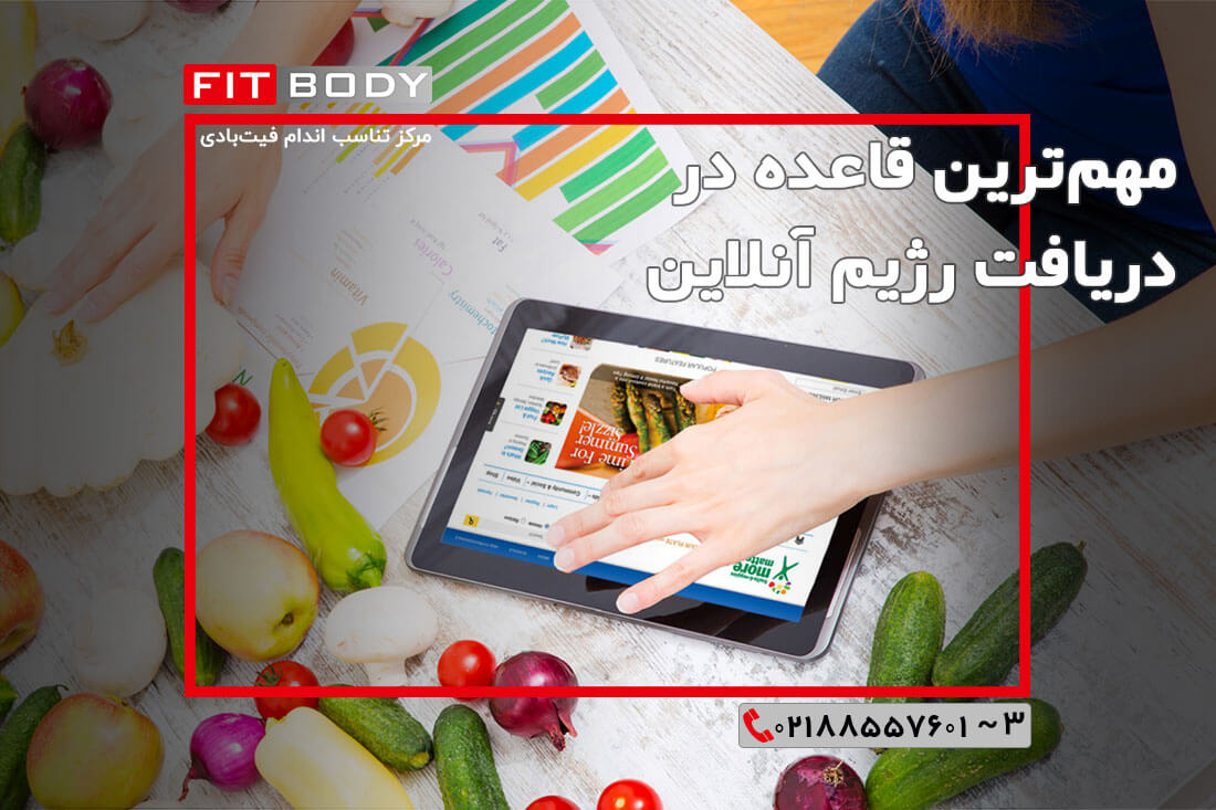 مهمترین اصل رژیم آنلاین