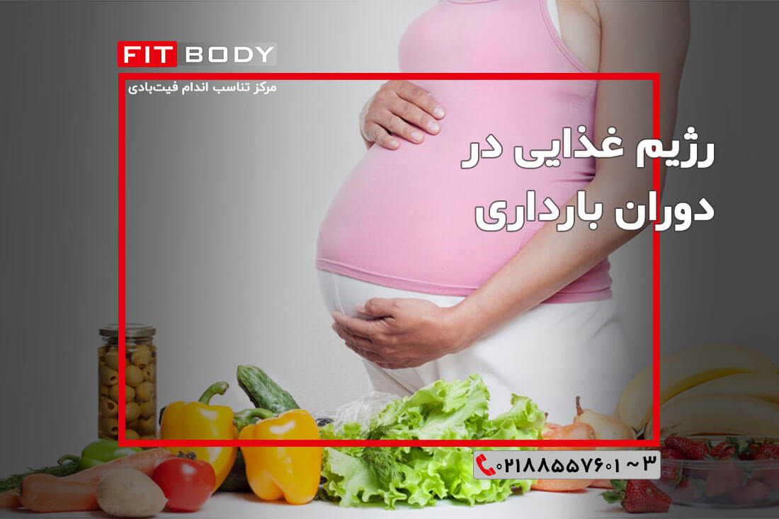 رژیم آنلاین در دوران بارداری