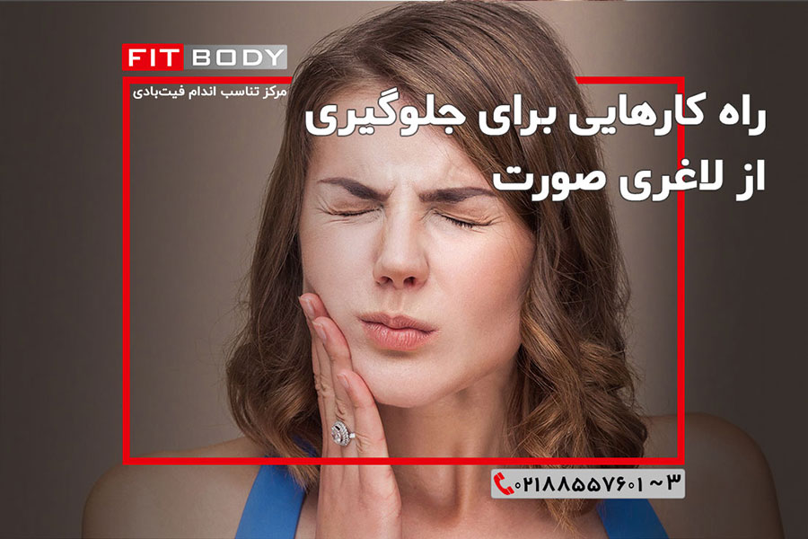 رژیم غذایی و لاغری صورت