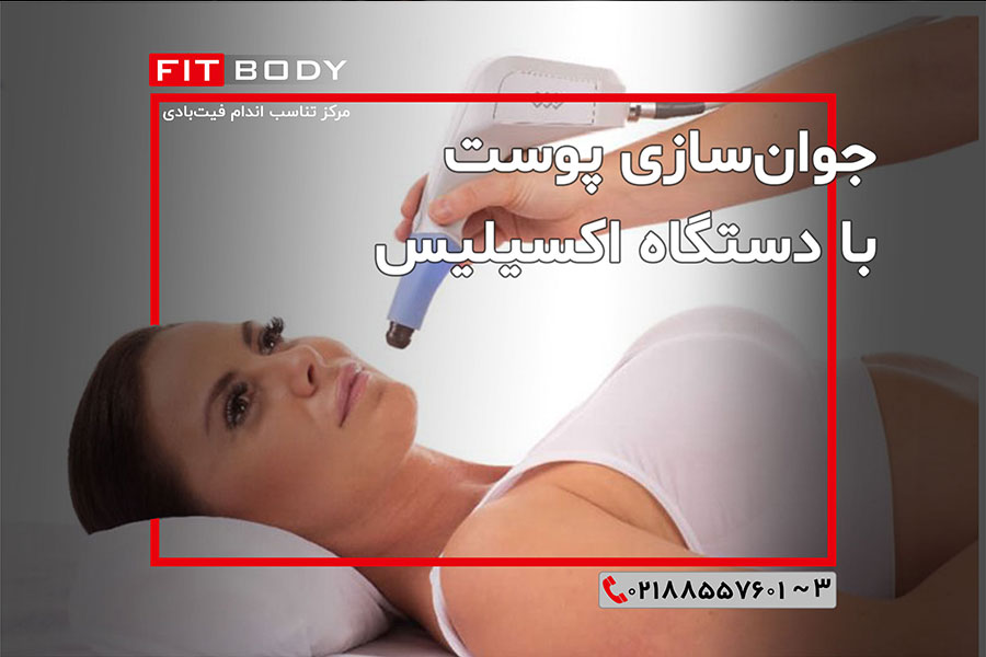 جوانسازی پوست و تناسب اندام با دستگاه اکسیلیس
