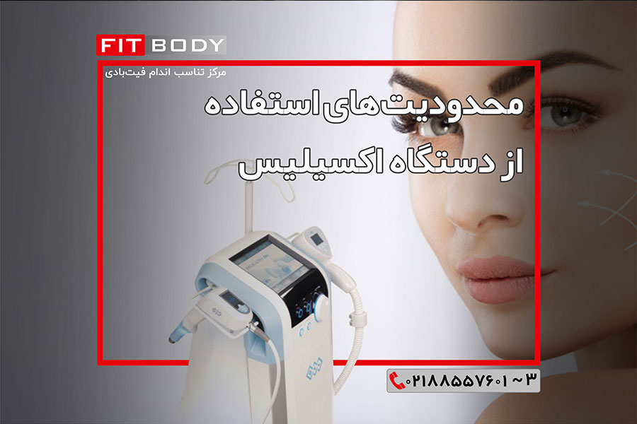 جوانسازی پوست و تناسب اندام با دستگاه اکسیلیس