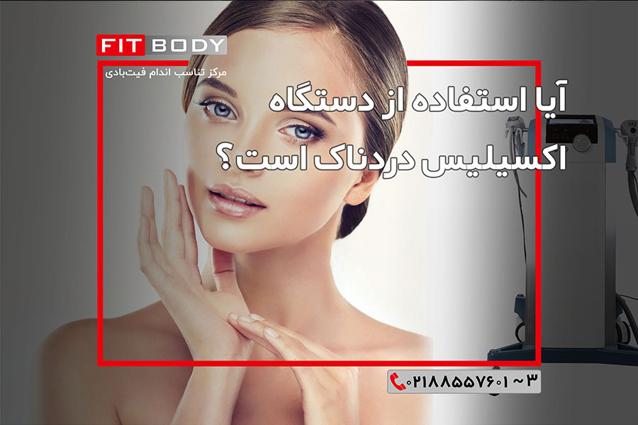 جوانسازی پوست و تناسب اندام با دستگاه اکسیلیس