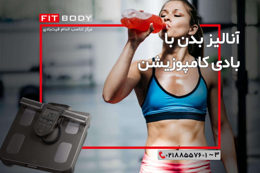 آنالیز بدن با بادی کامپوزیشن