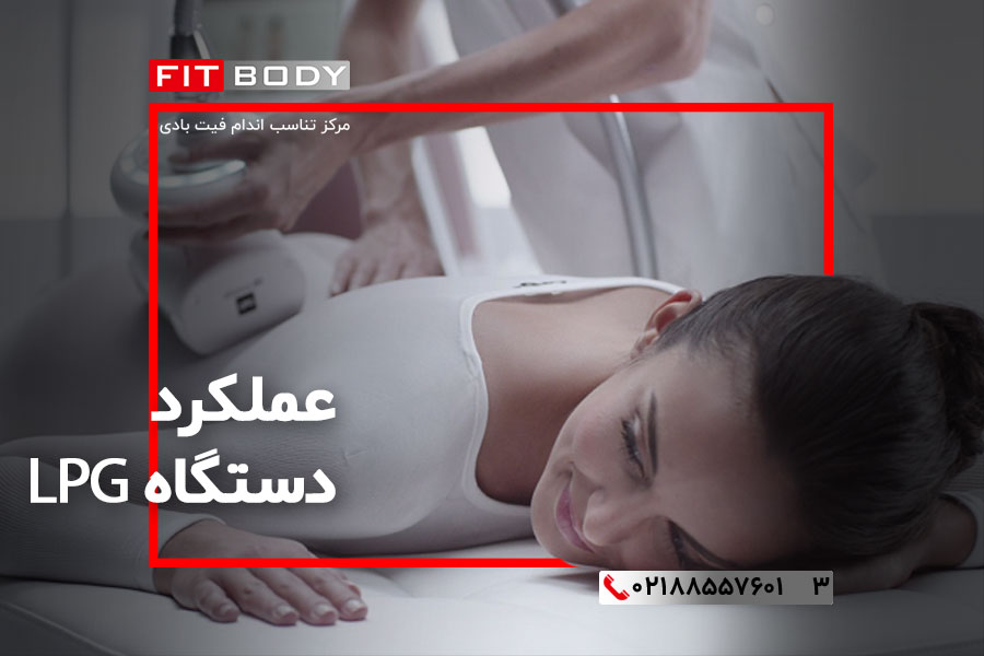 رفع سلولیت با دستگاه LPG