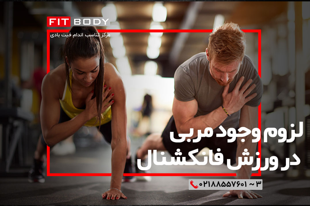 ورزش فانکشنال