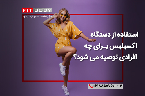 استفاده از دستگاه اکسیلیس برای چه افرادی توصیه می شود؟