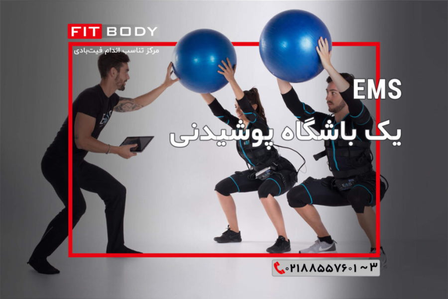 EMS یک ورزش حرفه ای