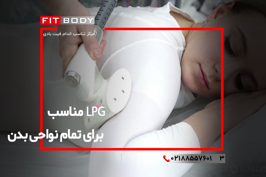 رفع سلولیت با دستگاه LPG 