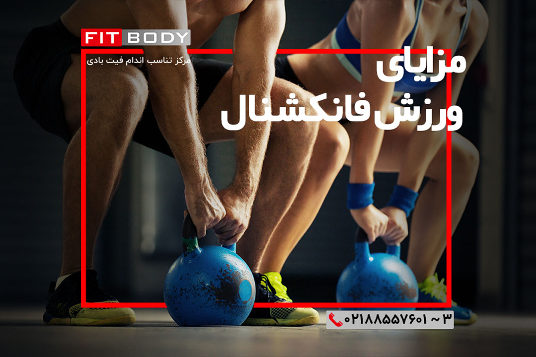 ورزش فانکشنال