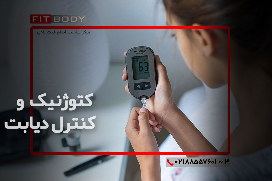 دیابت و رژیم کتوژنیک