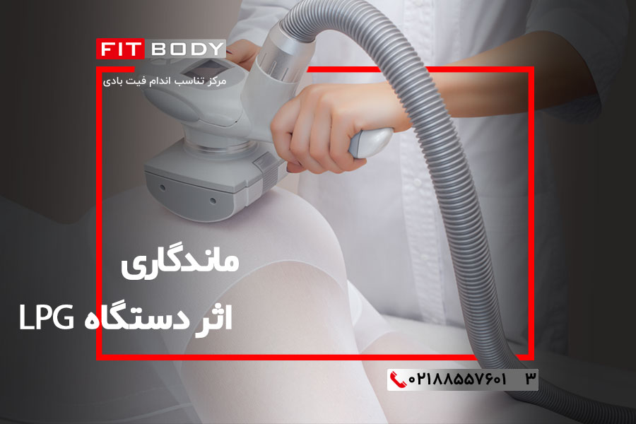 رفع سلولیت با دستگاه LPG