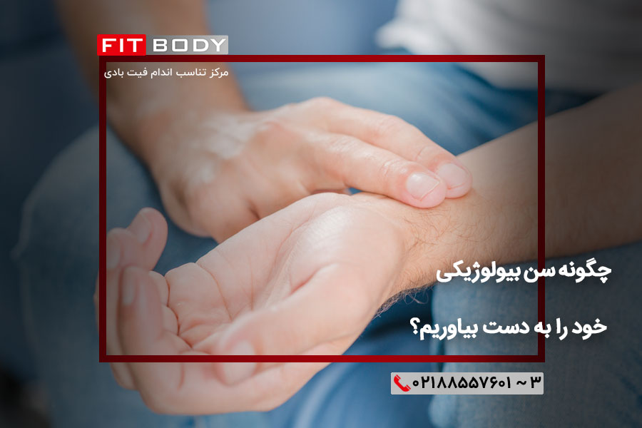 چگونه سن بیولوژیکی خود را به دست بیاوریم؟