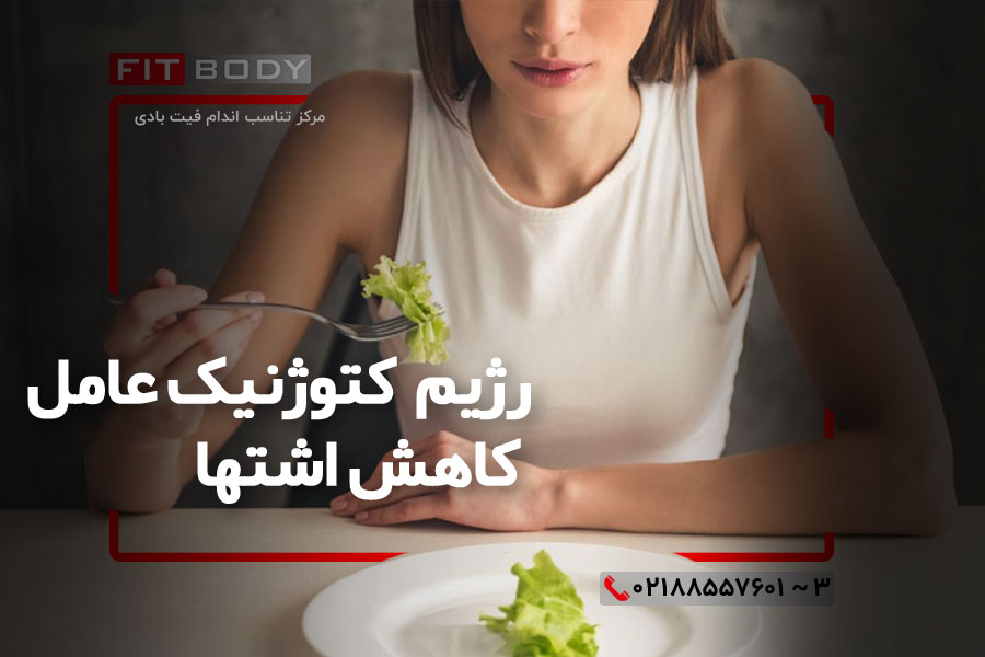 رژیم کتوژنیک