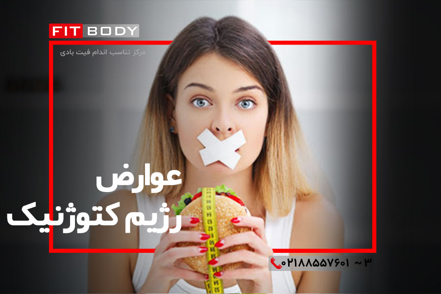 عوارض رژیم کتوژنیک