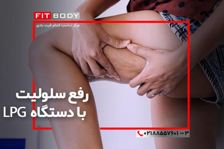 رفع سلولیت با دستگاه LPG
