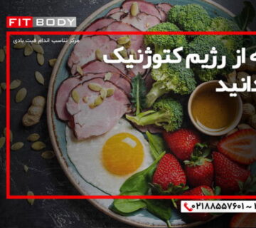 رژیم کتوژنیک و هر آنچه باید بدانید
