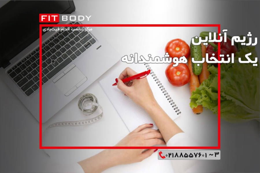 رژیم آنلاین