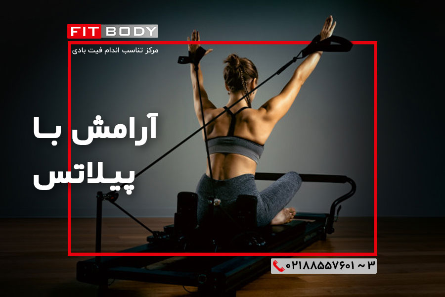اصل اولیه پیلاتس و فواید ورزش آن