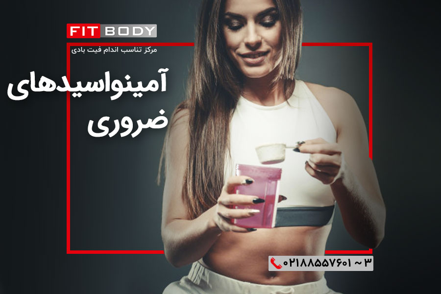  آمینواسیدهای ضروری