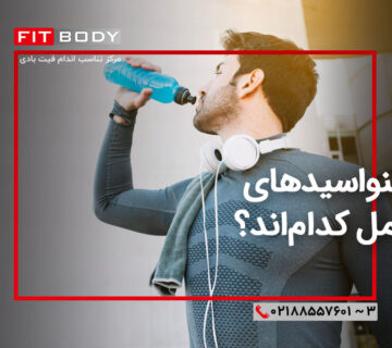 آمینواسیدهای مکمل کدم‌اند؟