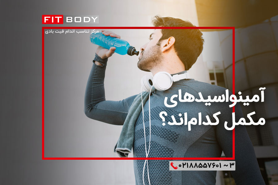 آمینواسیدهای مکمل کدم‌اند؟