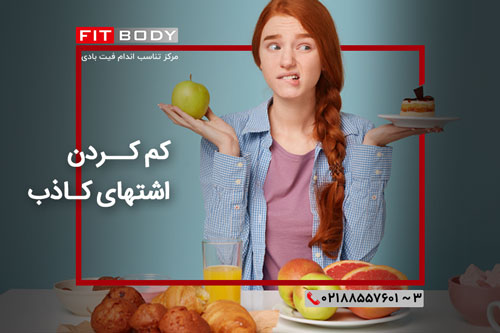 کم کردن اشتهای کاذب