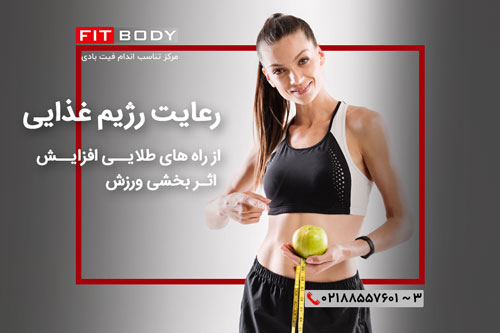 رعایت رژیم غذایی