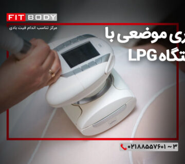 لاغری موضعی با دستگاه LPG