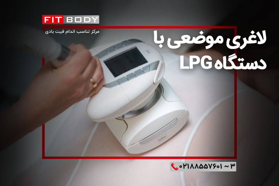لاغری موضعی با دستگاه LPG