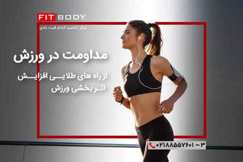 مداومت در ورزش