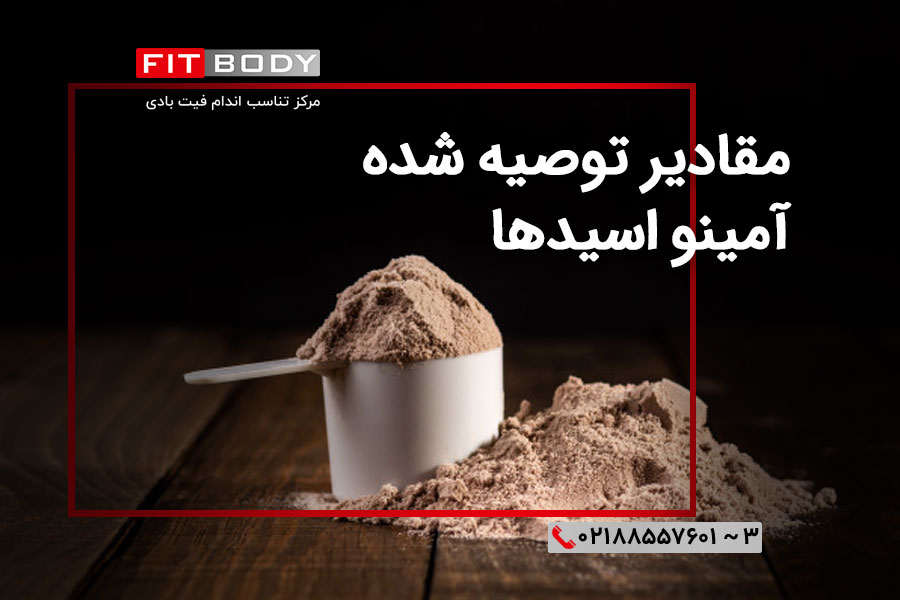 مقادیر-توصیه-شده