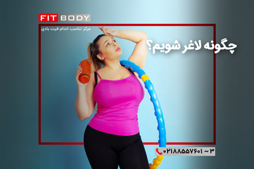 چگونه لاغر شویم؟