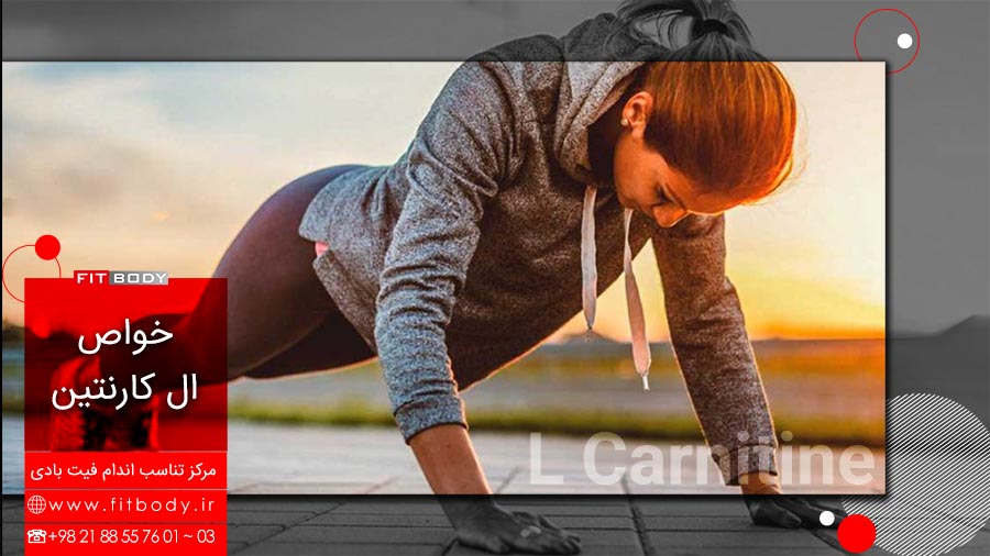 ال کارنتین و خواص مهم آن