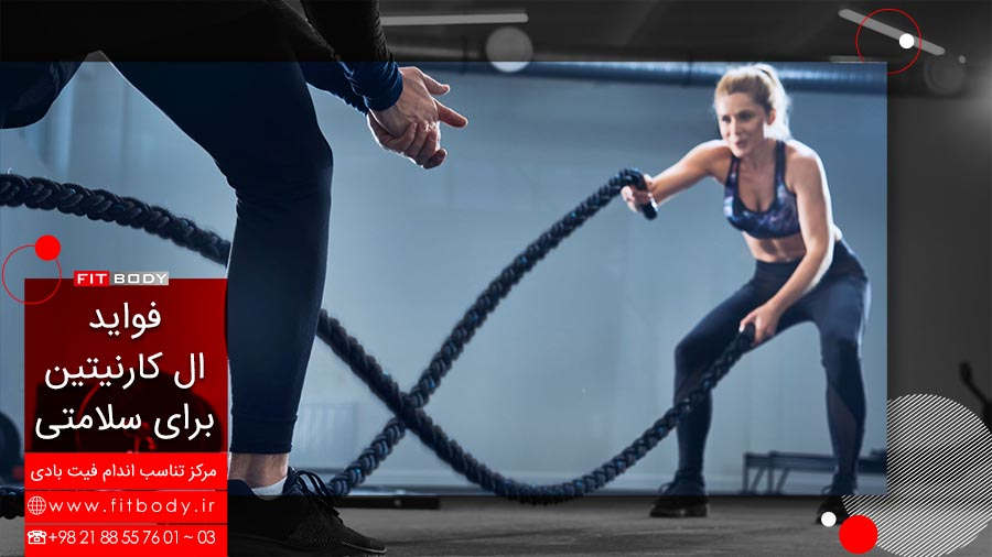 فواید ال کارنتین برای سلامتی