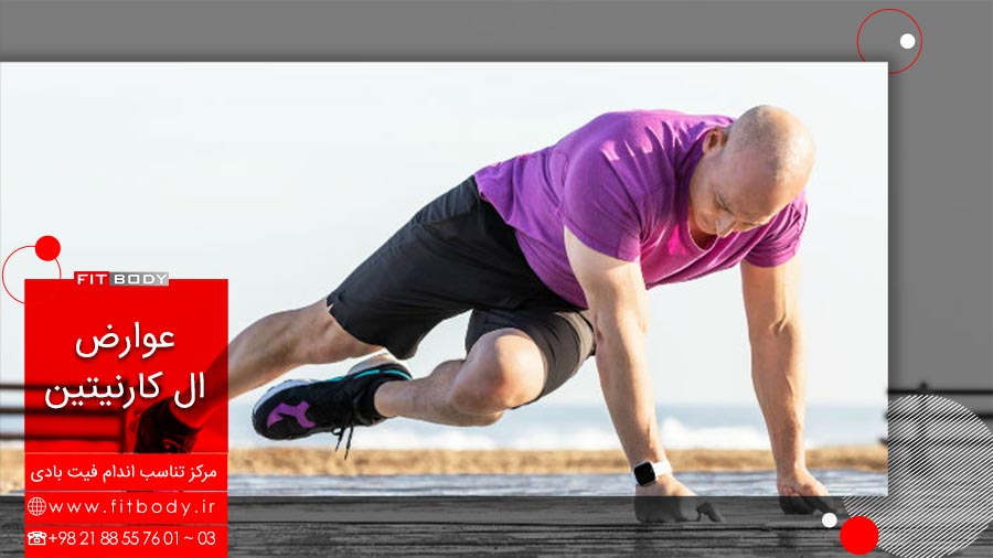 عوارض ال کارنتین