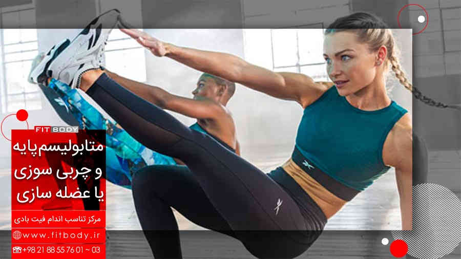 چربی سوزی و متابولیسم پایه