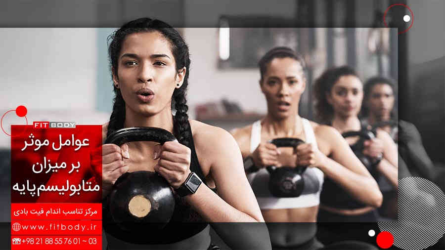 عوامل موثر در متابولیسم پایه