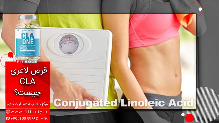 قرص های لاغری CLA