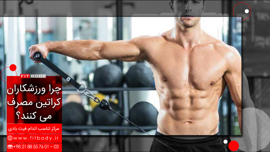 مصرف مکمل کراتین در ورزشکاران