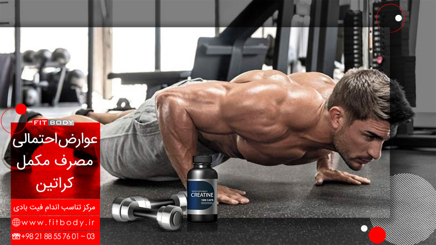 عوارض مصرف کراتین