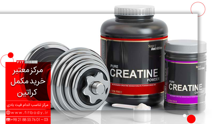 فروش مکمل کراتین اصل