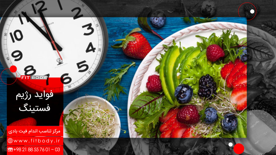 فواید رژیم فستینگ یا رژیم متناوب