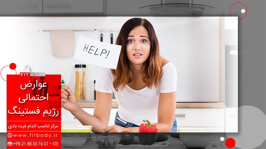 عوارض رژیم فستینگ